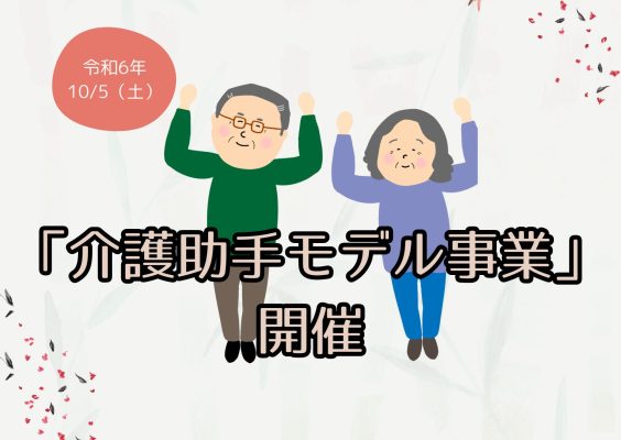 「介護助手モデル事業」開催のお知らせ